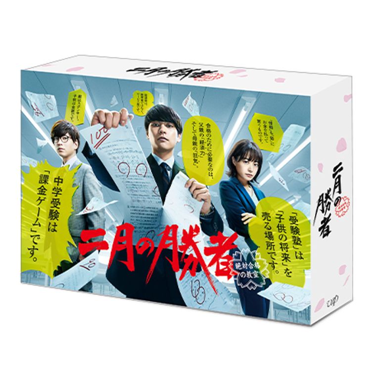 二月の勝者‐絶対合格の教室‐」DVD-BOX | 日テレポシュレ本店 日本