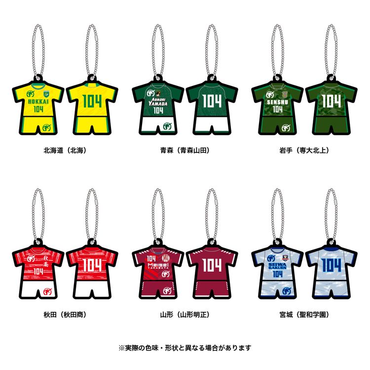 第104回全国高校サッカー選手権大会 代表校ユニフォームキーホルダー