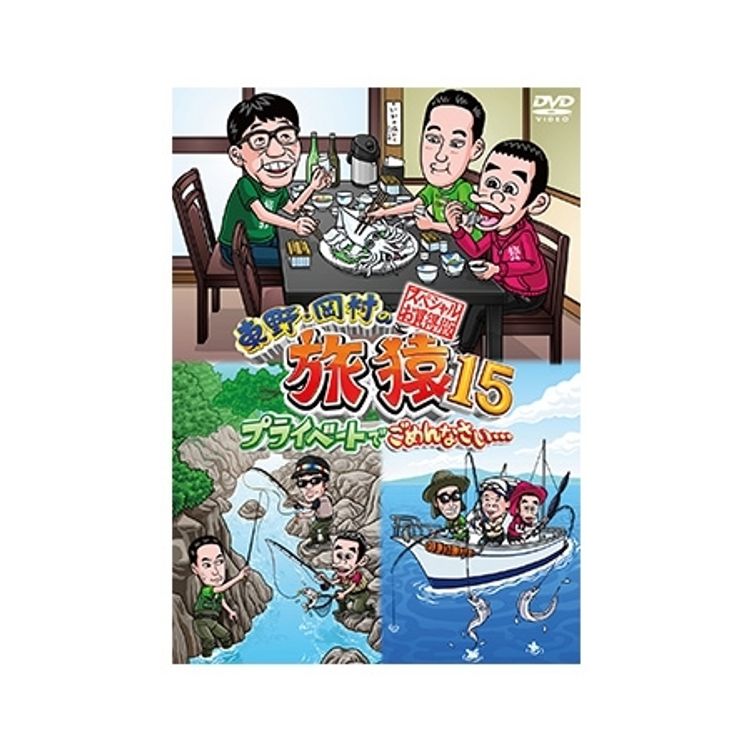 東野・岡村の旅猿15 プライベートでごめんなさい… スペシャルお買得版