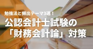 公認会計士試験「管理会計論」の勉強法と頻出テーマ3選！ - STUDYing