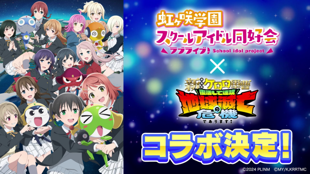 虹ヶ咲×ケロロ軍曹】コラボ描き下ろしイラスト＆グッズラインナップ