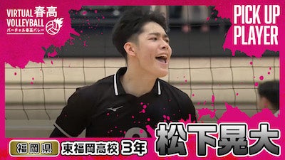 松下晃大（東福岡）をピックアップ！【春の高校バレー2025