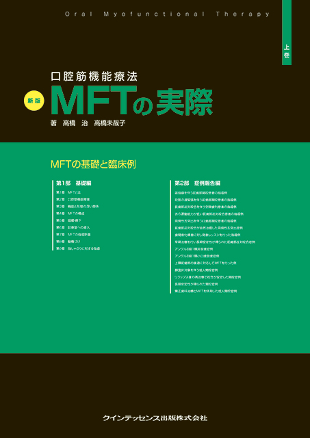 新版 口腔筋機能療法 MFTの実際 上巻 - クインテッセンス出版
