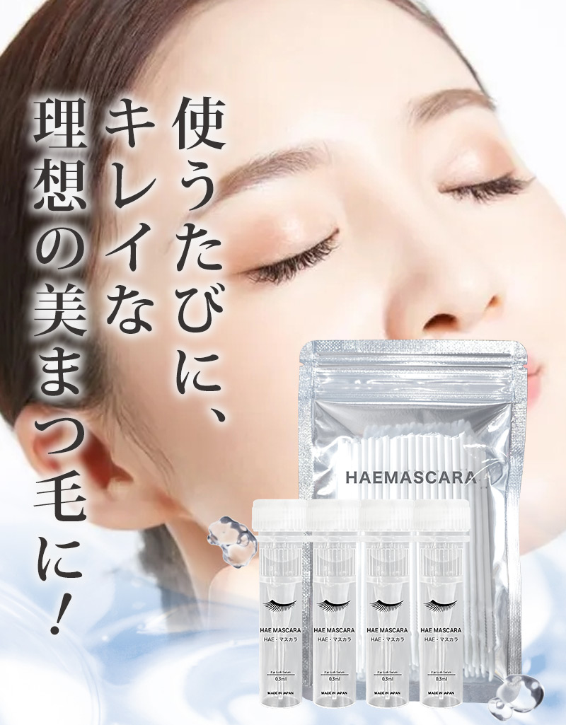 公式】『HAE MASCARA』の解約方法を詳しくご案内します。