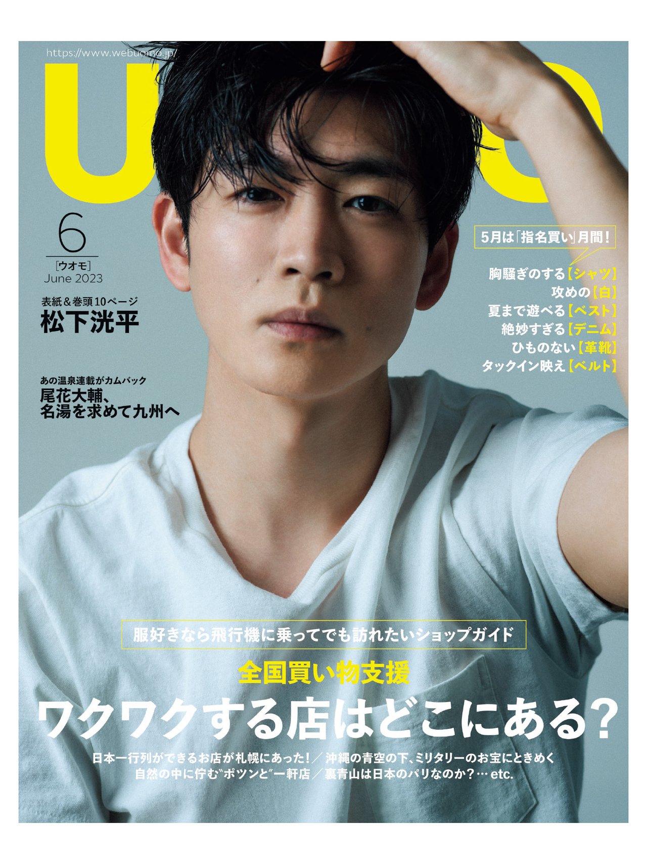 松下洸平さんが1年ぶりに登場！ UOMO6月号の表紙ビジュアルを公開し