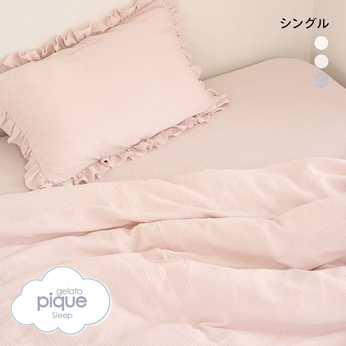 ジェラートピケ スリープ ダブルガーゼフリル3点セット シングル
