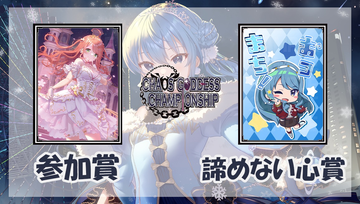 第8回 混沌の女神様CS in はっちEXPO2025 - Tonamel