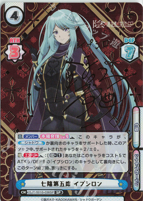 七影第五席イプシロンSP PSA10 reバース 陰の実力者になりたくて