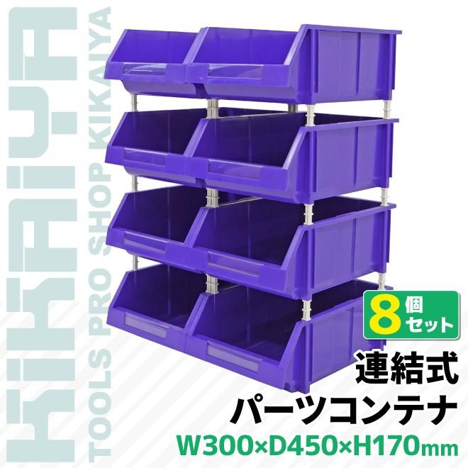 連結パーツボックス | 8個セット - キカイヤ/工具のKIKAIYA-ツールショップ