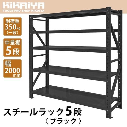 スチールラック 5段 | 業務用収納棚 - キカイヤ/工具のKIKAIYA-ツール