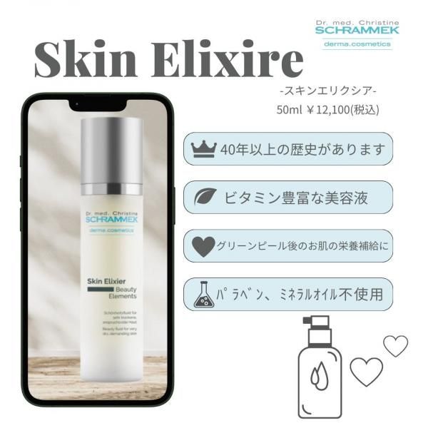 スキンエリクシア 50ml - シュラメック化粧品公式ショップ