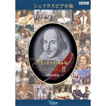 BBCシェイクスピア全集 Ⅱ (DVD19巻組)-テレシスインターナショナルの直販