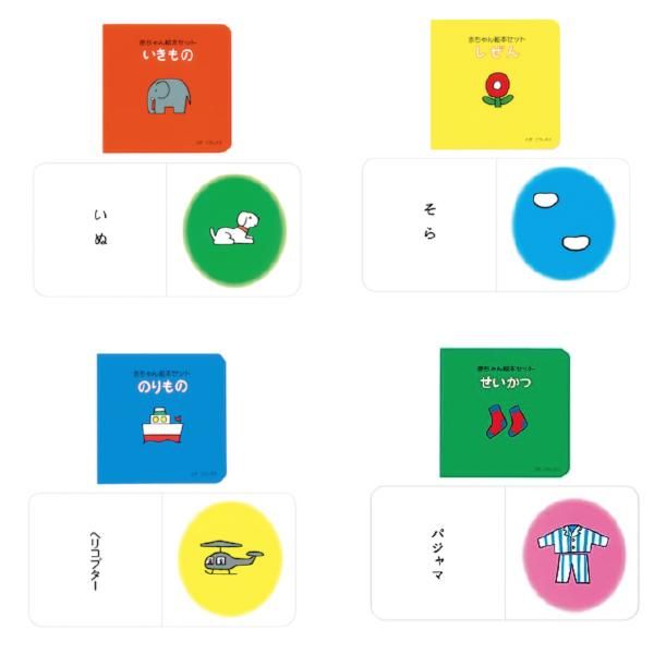 戸田デザイン研究室 ] 絵本 赤ちゃん絵本 4冊セット 赤ちゃんの絵本
