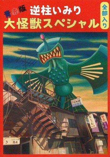 逆柱いみり『青赤版 大怪獣スペシャル 全部入り』 - タコシェ