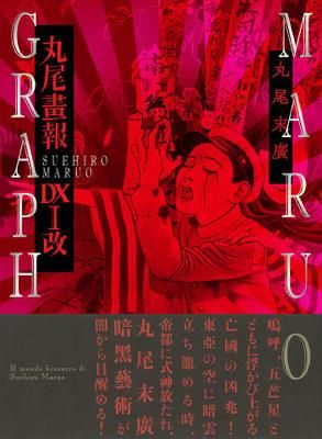 丸尾末広「丸尾画報DX I（改)」 - タコシェオンラインショップ