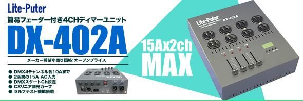 LITE-PUTER（ライトピューター）『DX-402A』