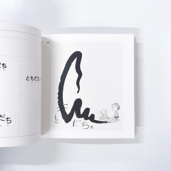 図録 | 大谷芳照が訳したスヌーピーの世界展 - ノースブックセンター