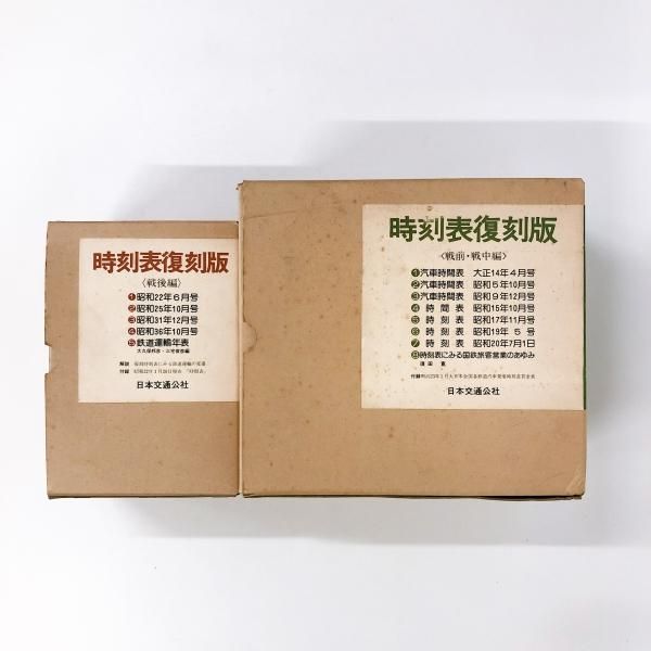 時刻表復刻版 〈戦前・戦中編〉 〈戦後編〉セット