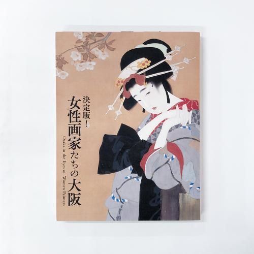 図録 | 決定版 | 女性画家たちの大阪 - ノースブックセンター