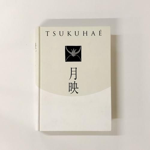図録 | 月映 | TSUKUHAE | 田中恭吉 | 藤森静雄 | 恩地孝四郎 - ノース