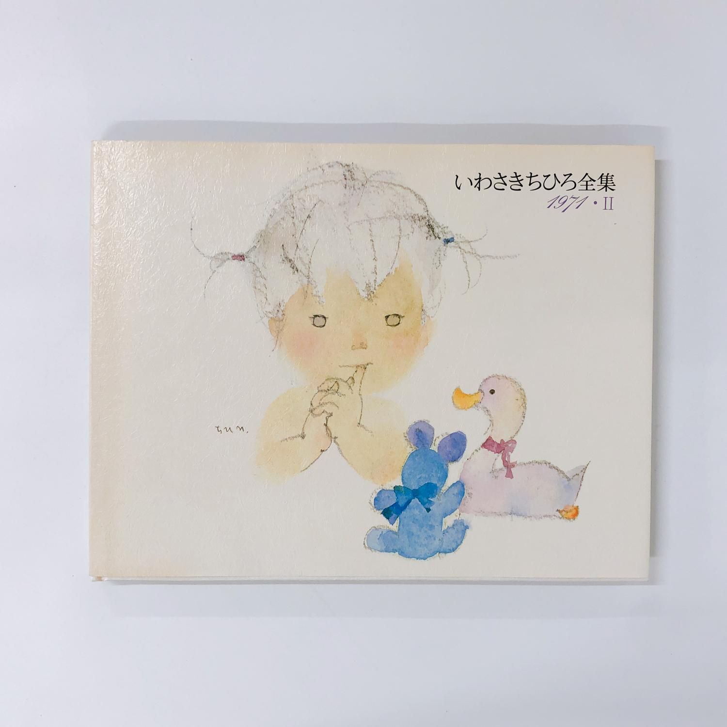 いわさきちひろ全集 | 1971 | Ⅱ - ノースブックセンター