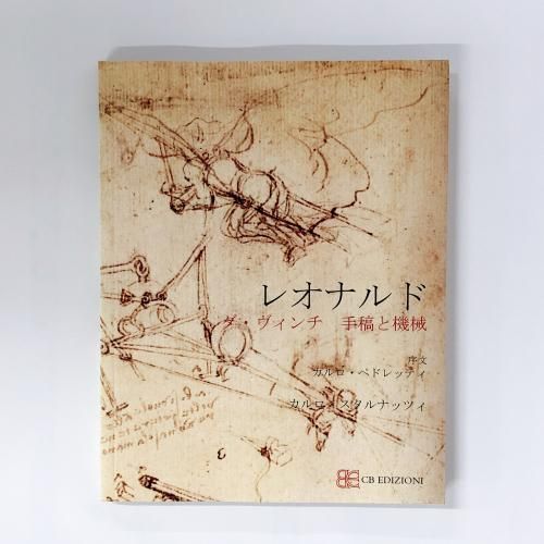 レオナルド・ダ・ヴィンチ 手稿と機械 - ノースブックセンター販売