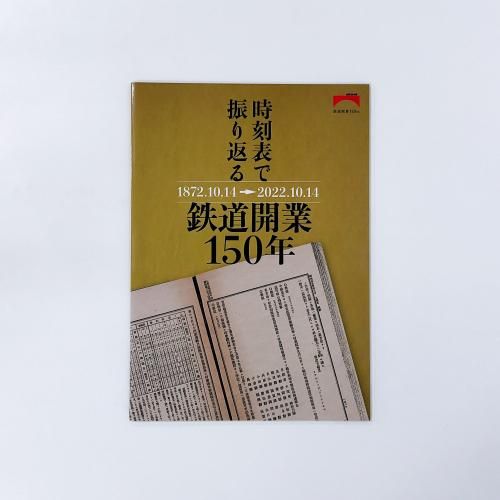 限定2000部 鉄道開業150年記念 JR時刻表 特別版