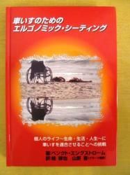 車いすのためのエルゴノミック・シーティング - ノースブックセンター