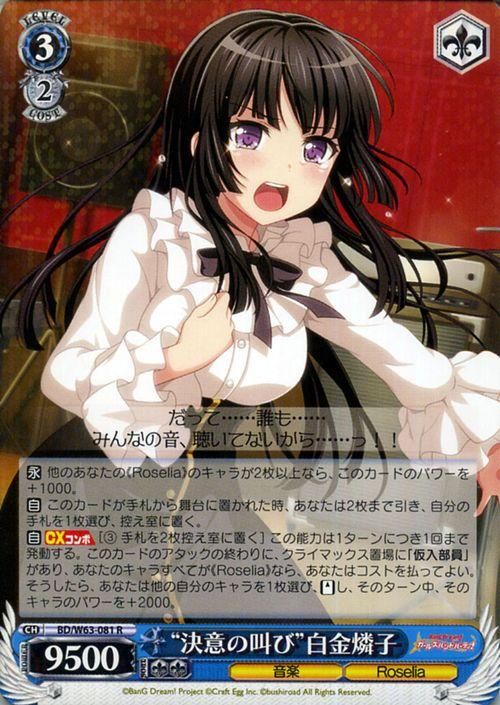 決意の叫び”白金燐子（R）｜ヴァイスシュヴァルツカード通販のカード