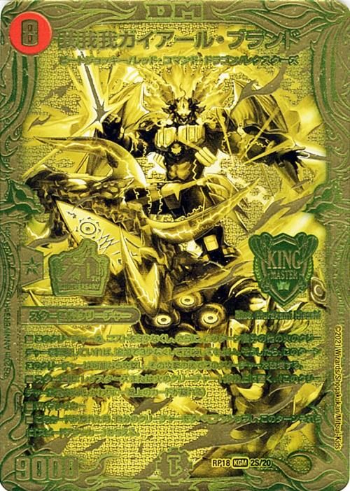 我我我ガイアール・ブランド(S)（20thSPゴールドレア）｜デュエマ