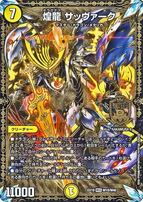 煌龍 サッヴァーク（マスタードラゴンレア）｜デュエマシングルカード