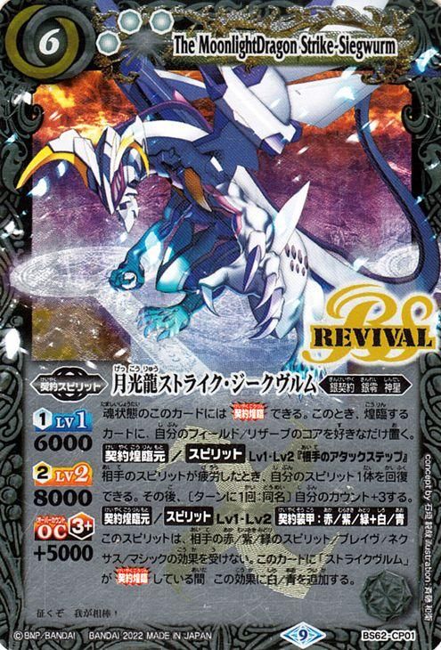 月光龍ストライク・ジークヴルム（CP）｜バトルスピリッツ通販のカード