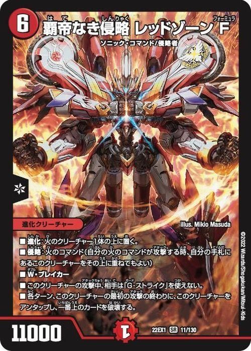 覇帝なき侵略 レッドゾーン F（スーパーレア）｜デュエマシングル