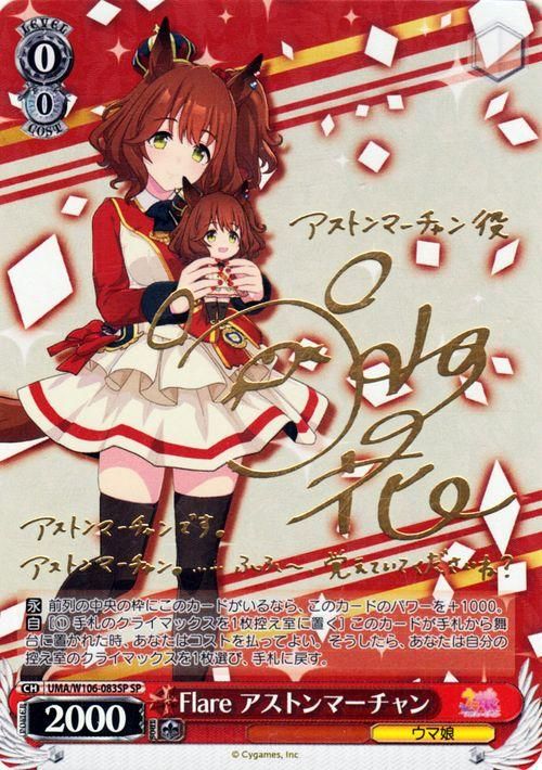 Flare アストンマーチャン（SP）※箔押しサイン（井上ほの花