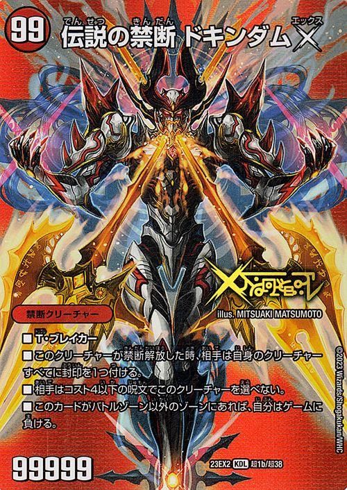 禁断 ～封印されしX～/伝説の禁断 ドキンダムX（禁断レジェンドレア