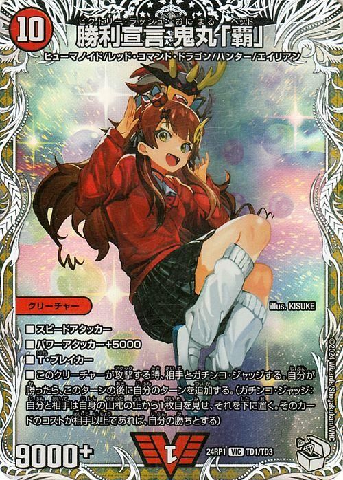勝利宣言 鬼丸「覇」（キャラプレミアムトレジャー）｜デュエマ