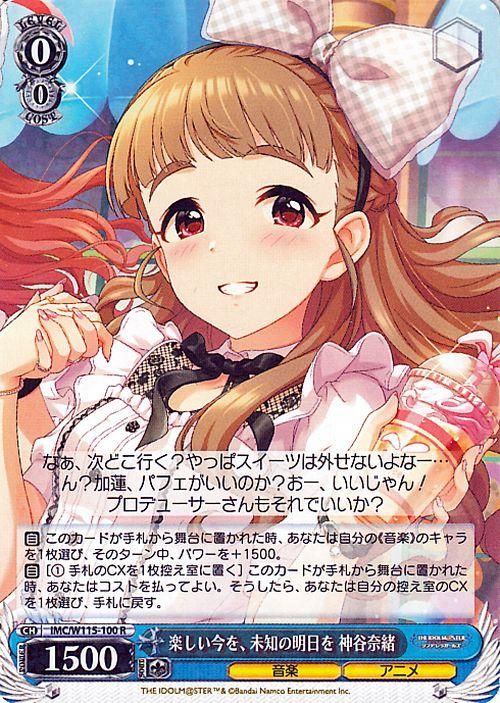 楽しい今を、未知の明日を 神谷奈緒（R）｜ヴァイスシュヴァルツカード
