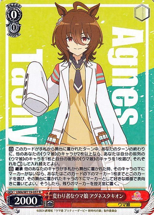 変わり者なウマ娘 アグネスタキオン（R）｜ヴァイスシュヴァルツカード