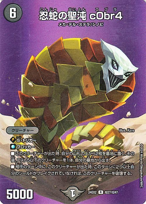 忍蛇の聖沌 c0br4（デュエキングMAXカード）｜デュエマシングルカード