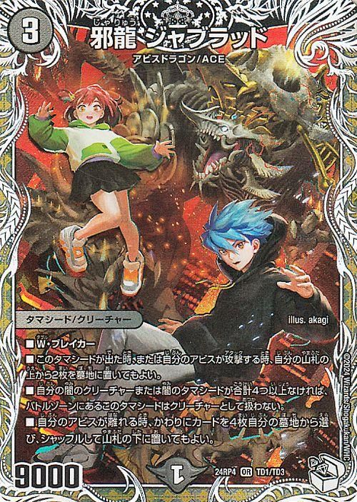 邪龍 ジャブラッド（キャラプレミアムトレジャー）｜デュエマシングル