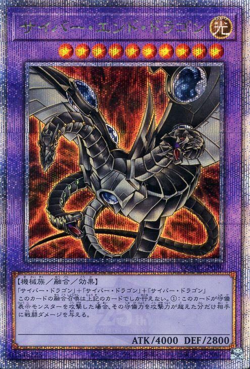 遊戯王 サイバー・エンド・ドラゴン（イラスト違い)【25th