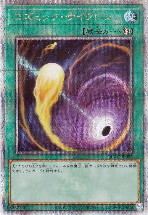 遊戯王 コズミック・サイクロン【25th シークレットレア】 QUARTER
