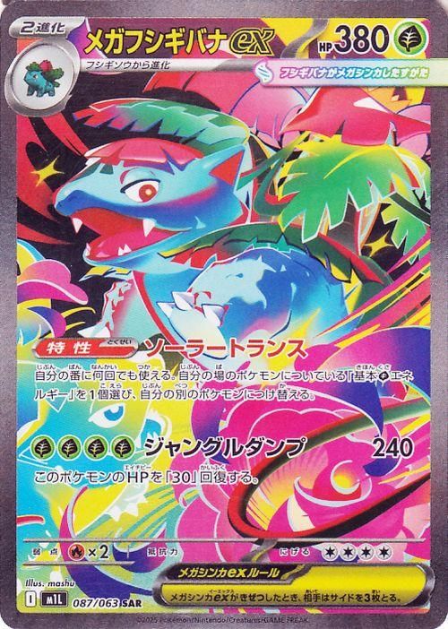 メガフシギバナex（SAR）| ポケモンカードゲーム通販のカードミュージアム