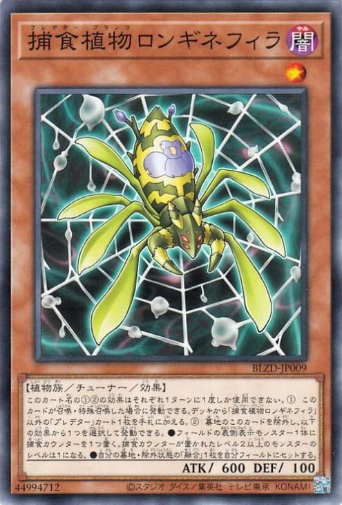 遊戯王 捕食植物ロンギネフィラ【ノーマル】 ブレイジング・ドミニオン