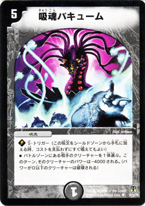 吸魂バキューム｜デュエマシングルカード通販のカードミュージアム