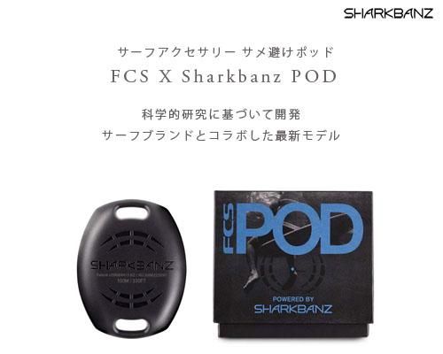 3rdモデル◇サーフィンやSUPにサメ避けポッド「FCS X Sharkbanz POD