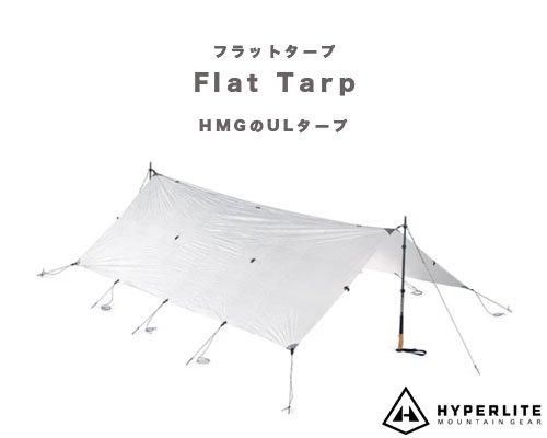US発◇Hyperlite Mountain Gear「Flat Tarp /ULタープ」- アウトドア