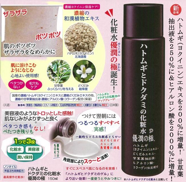 ハトムギとドクダミの化粧水優潤の極