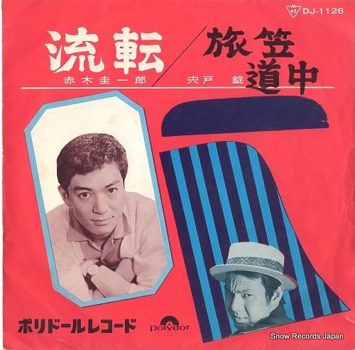 赤木圭一郎 流転 DJ-1126 | レコード買取