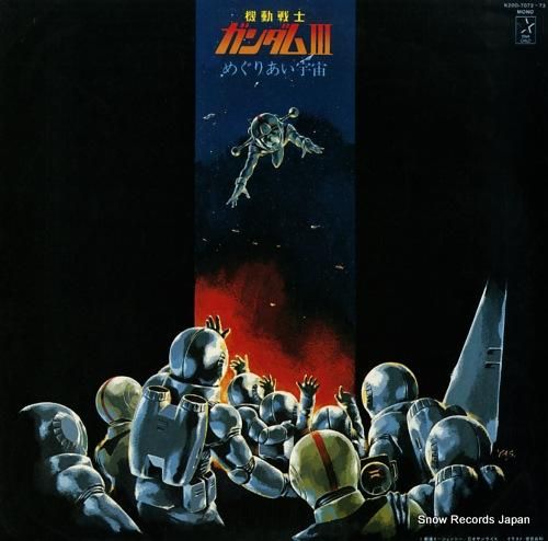 機動戦士ガンダム iii めぐりあい宇宙・ドラマ編 K20G-7072 | レコード買取
